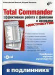 Total Commander. Эффективная работа с файлами и архивами (+ CD-ROM)