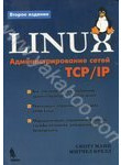Linux. Администрирование сетей ТСР/IP