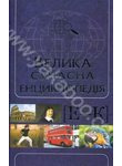 Велика сучасна енциклопедія. В 10 томах. том 4. Е-К