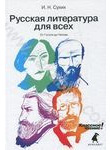 Русская литература для всех. Классное чтение! От Гоголя до Чехова