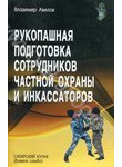 Рукопашная подготовка сотрудников частной охраны и инкассаторови инкассаторов