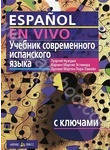 Учебник современного испанского языка