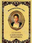 Александра Федоровна