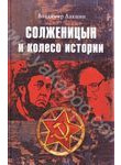 Солженицын и колесо истории
