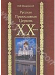 Русская Православная Церковь в ХХ веке