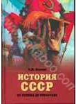 История СССР от Ленина до Горбачева
