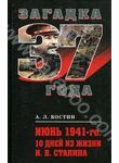 Июнь 1941-го. 10 дней из жизни И.В. Сталина