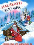 Hauskasti suomea! Финский язык для школьников. Книга 2