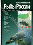 Пресноводные рыбы России