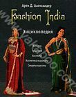 Fashion India. Энциклопедия