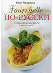 Fourchette по-русски. Кулинарные шедевры в миниатюре