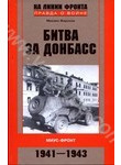 Битва за Донбасс. Миус-фронт. 1941-1943