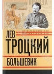 Лев Троцкий. Книга 2. Большевик. 1917-1924 гг.