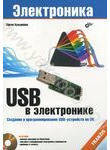 USB в электронике (+ CD-ROM)