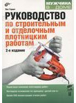 Руководство по строительным и отделочным плотницким работам