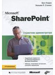 Microsoft SharePoint. Справочник администратора