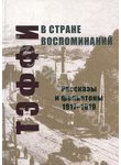 В стране воспоминаний. Рассказы и фельетоны 1917-1919