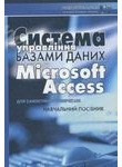 Система управління базами даних Microsoft Access для самостійного вивчення