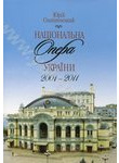 Національна опера України 2001-2011