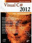 Visual C# 2012 на примерах