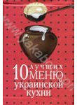 10 лучших меню украинской кухни. Книжка-магнит