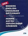 Новий англо-український словни: понад 160 тис. слів та словосполучень