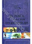 Велика сучасна енциклопедія. В 10 томах. Том 5. К—Л