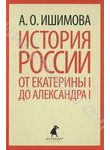История России от Екатерины I до Александра I