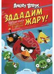 Angry Birds. Зададим жару! Могучая книга раскрасок, игр и заданий