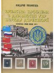 Кримська проблема в діяльності УНР періоду Директорії (кінець 1918–1920 рр.)