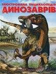 Ілюстрована енциклопедія динозаврів