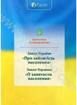 Закон України про зайнятість населення