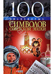 100 знаменитых символов советской эпохи