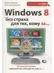 Windows 8 без страха для тех, кому за...