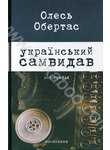 Український самвидав: літературна критика та публіцистика (1960-і - початок 1970
