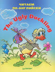 The Ugly Duckling / Гадкий утенок