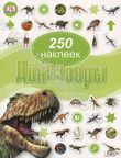 Динозавры. 250 наклеек