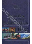 Велика сучасна енциклопедія в 10 томах. Том 8. П-С