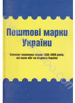 Поштові марки України. Каталог поштових марок 1850–2009 років, які мали обіг на 
