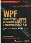 WPF: Windows Presentation Foundation в .NET 4.5 с примерами на C# 5.0 для профес