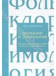 Фольклор и этимология. Лингвоконцептологические аспекты этносемантики