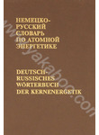 Немецко-русский словарь по атомной энергетике