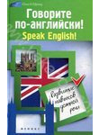 Говорите по-английски!