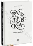 Рублевка. Player's Handbook