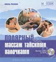 Полярный массаж тайскими палочками (+ DVD-ROM)