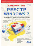 Реестр Windows 7. Книга готовых рецептов. Самоучитель