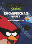 Angry Birds. Space. Космическая книга суперраскрасок