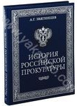 История российской прокуратуры (подарочное издание)