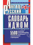 Англо-русский словарь идиом. 5500 наиболее употребительных словосочетаний с прим