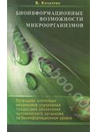 Биоинформационные возможности микроорганизмов. Потенциал клеточных механизмов уп